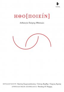 Ηθο[ποιείν]